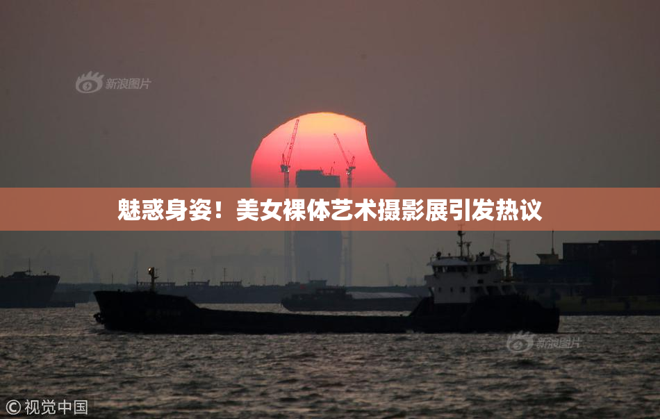 魅惑身姿！美女裸体艺术摄影展引发热议