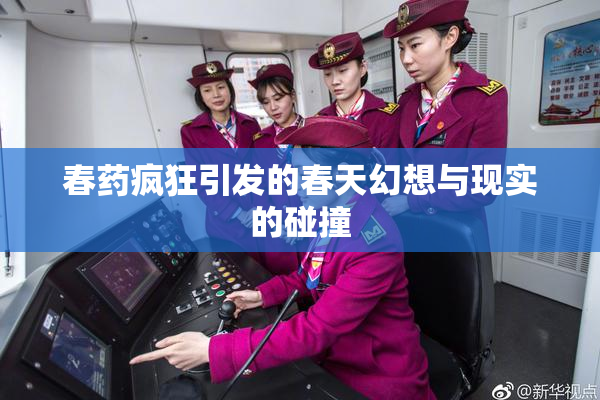 春药疯狂引发的春天幻想与现实的碰撞