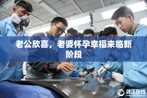 老公欣喜，老婆怀孕幸福来临新阶段