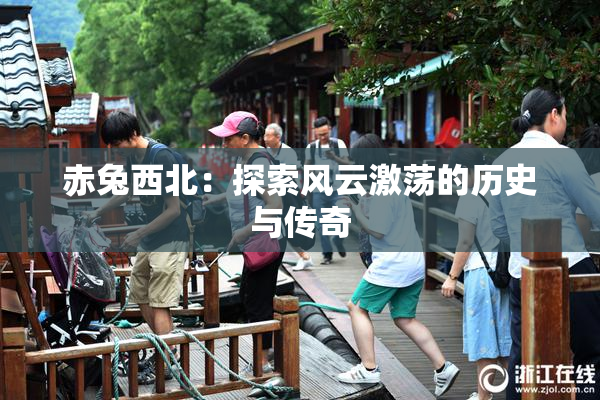 赤兔西北：探索风云激荡的历史与传奇