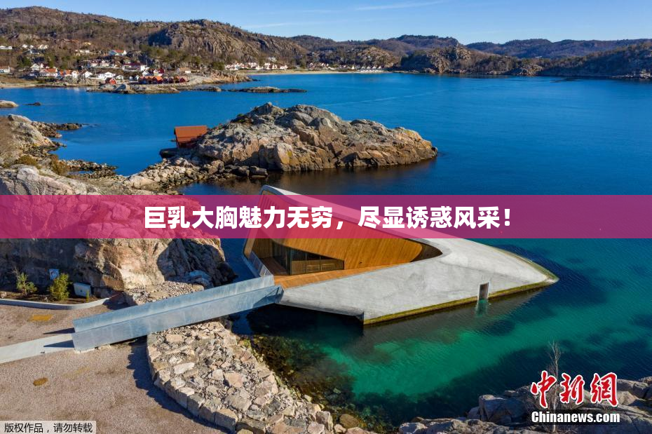 巨乳大胸魅力无穷，尽显诱惑风采！