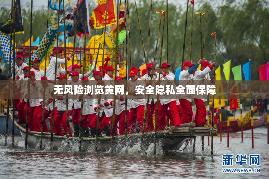 无风险浏览黄网，安全隐私全面保障