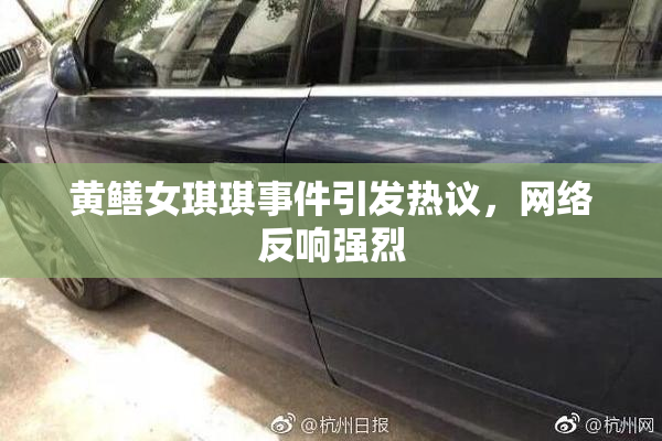 黄鳝女琪琪事件引发热议，网络反响强烈