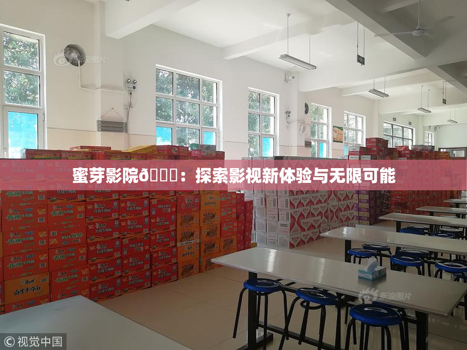 蜜芽影院🔞：探索影视新体验与无限可能