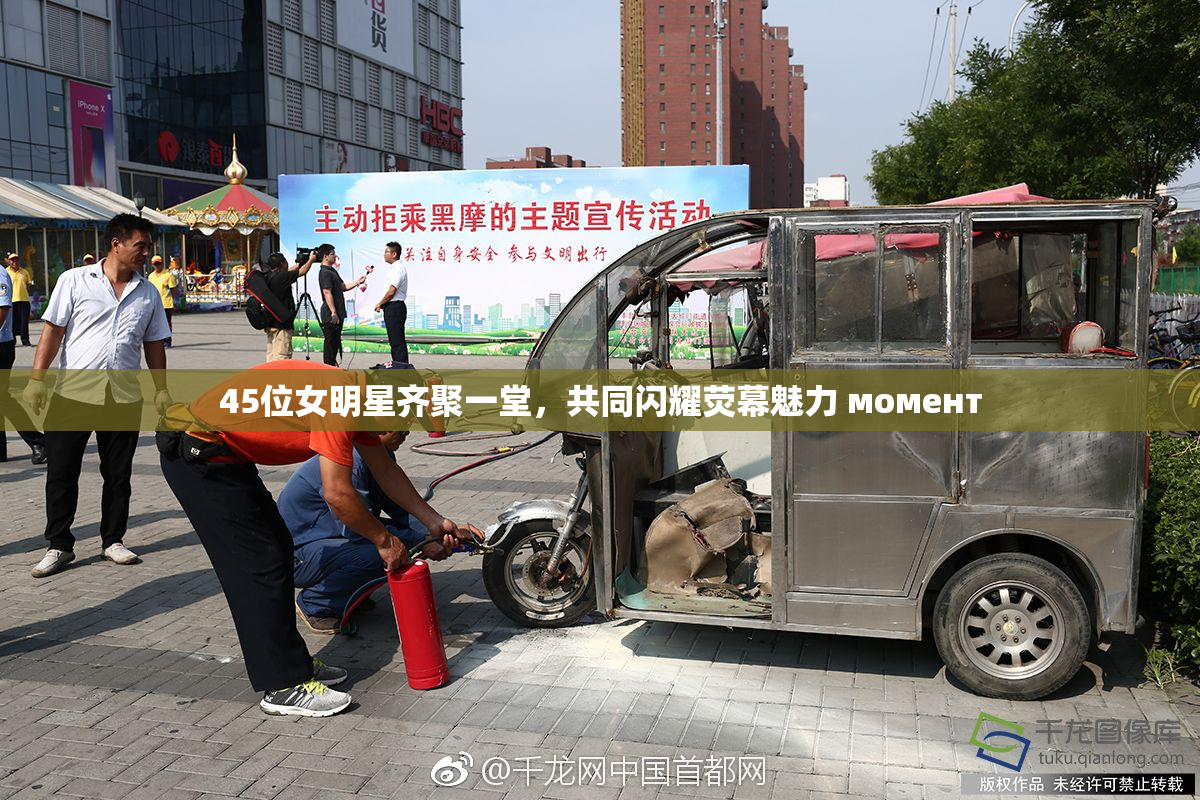 45位女明星齐聚一堂，共同闪耀荧幕魅力 момент