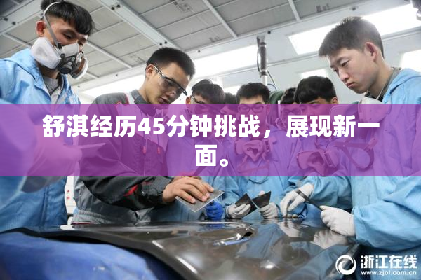 舒淇经历45分钟挑战，展现新一面。
