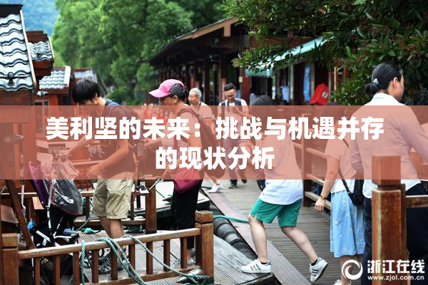 美利坚的未来：挑战与机遇并存的现状分析
