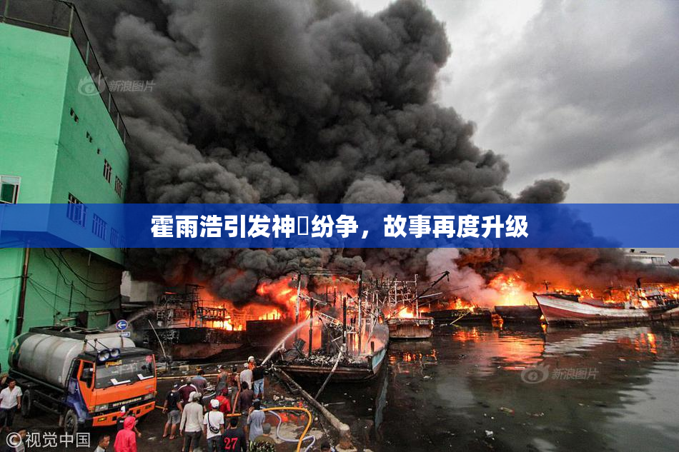 霍雨浩引发神祇纷争，故事再度升级