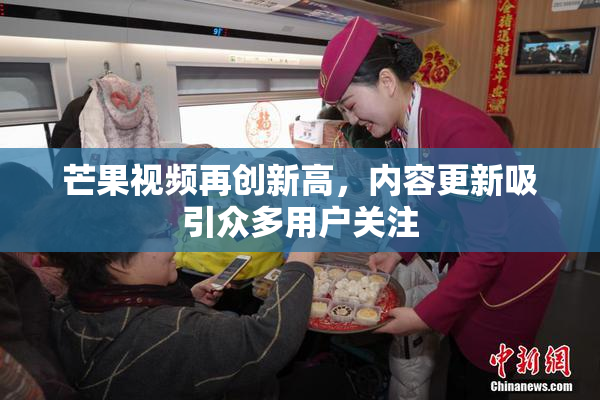 芒果视频再创新高，内容更新吸引众多用户关注