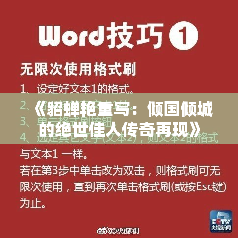 《貂蝉艳重写：倾国倾城的绝世佳人传奇再现》