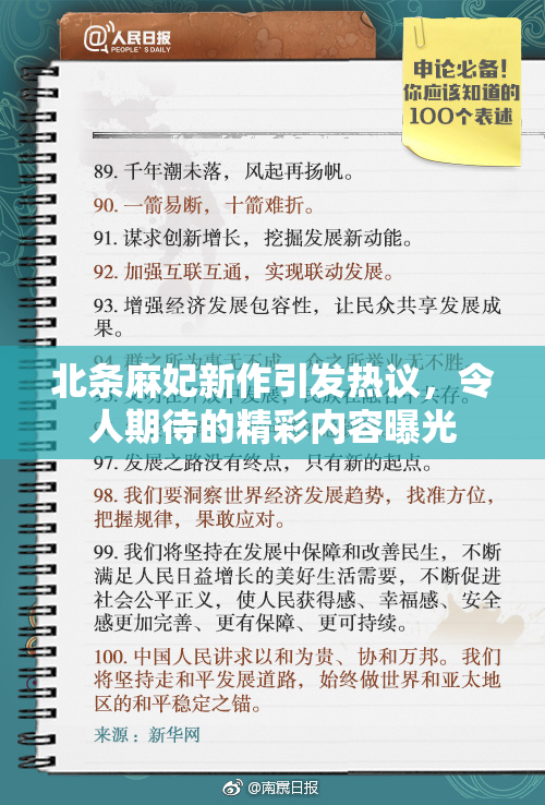 北条麻妃新作引发热议，令人期待的精彩内容曝光