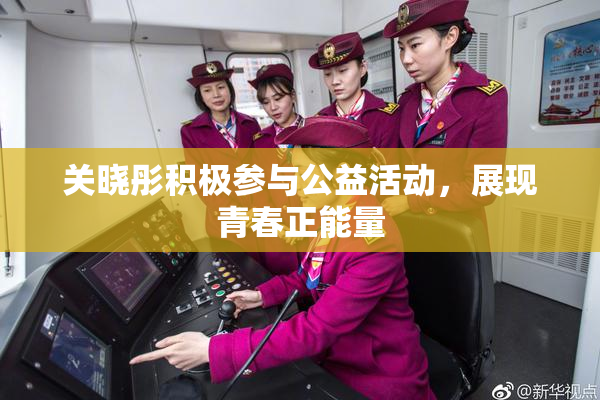 关晓彤积极参与公益活动，展现青春正能量