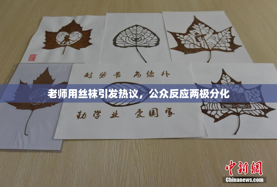 老师用丝袜引发热议，公众反应两极分化