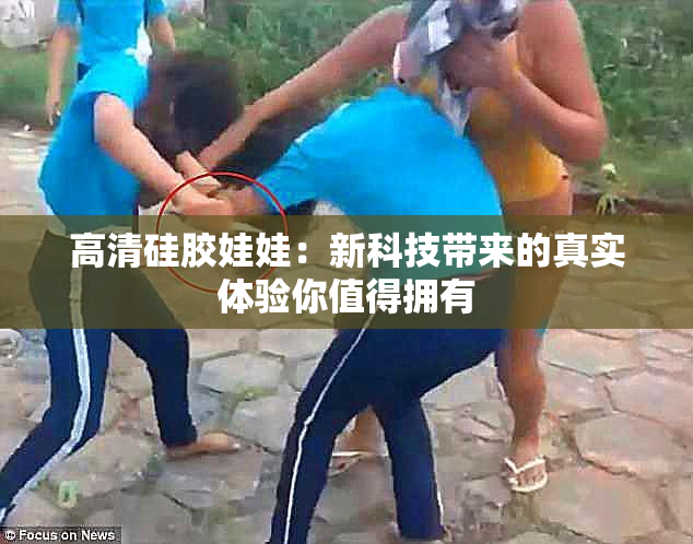 高清硅胶娃娃：新科技带来的真实体验你值得拥有