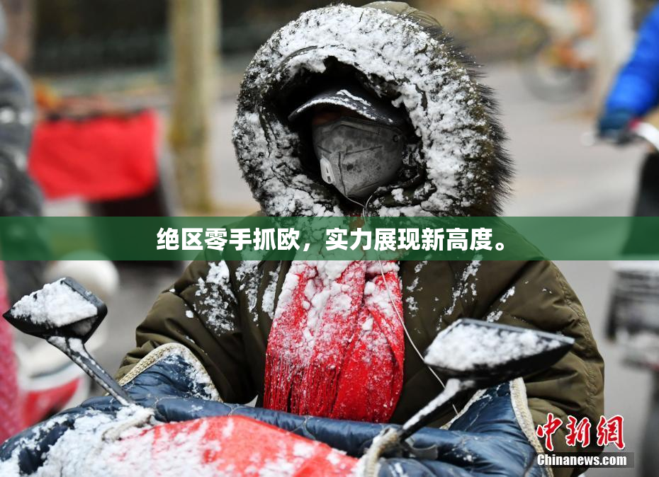 绝区零手抓欧，实力展现新高度。