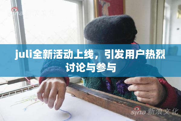 juli全新活动上线，引发用户热烈讨论与参与