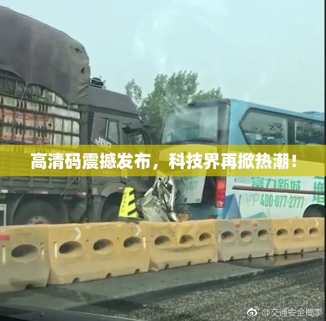 高清码震撼发布，科技界再掀热潮！