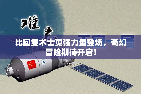比回复术士更强力量登场，奇幻冒险期待开启！