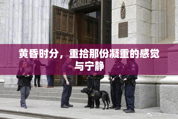 黄昏时分，重拾那份凝重的感觉与宁静