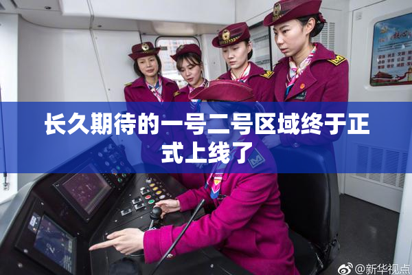 长久期待的一号二号区域终于正式上线了