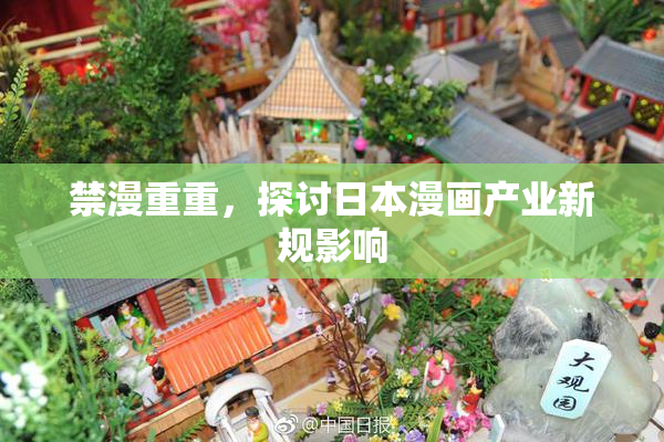 禁漫重重，探讨日本漫画产业新规影响