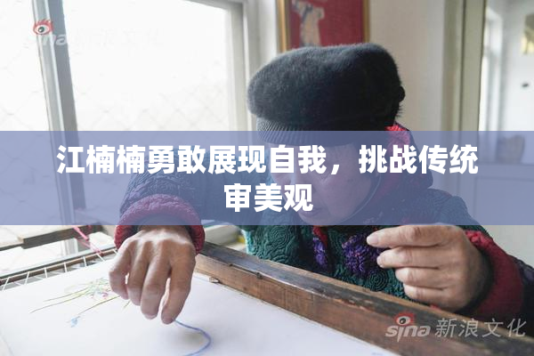 江楠楠勇敢展现自我，挑战传统审美观