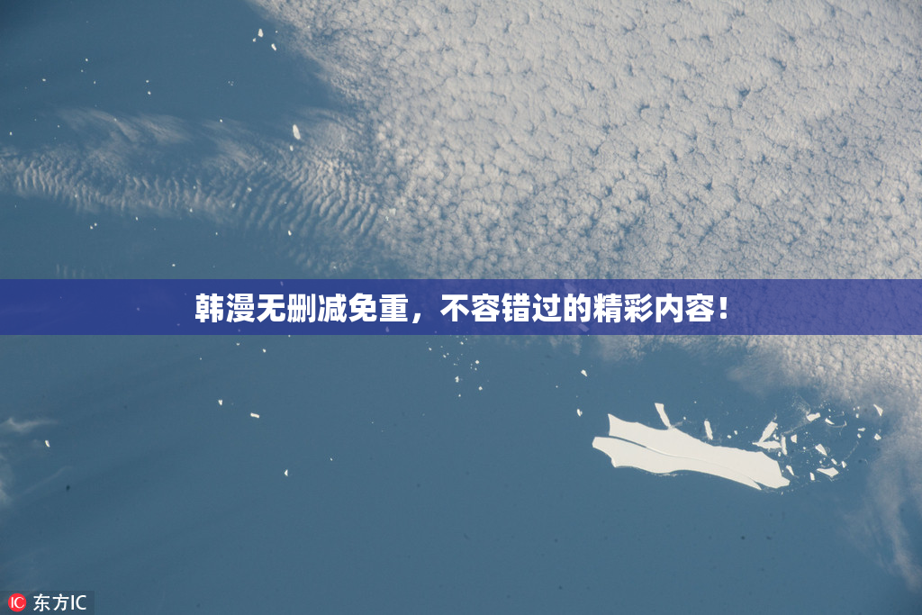 韩漫无删减免重，不容错过的精彩内容！