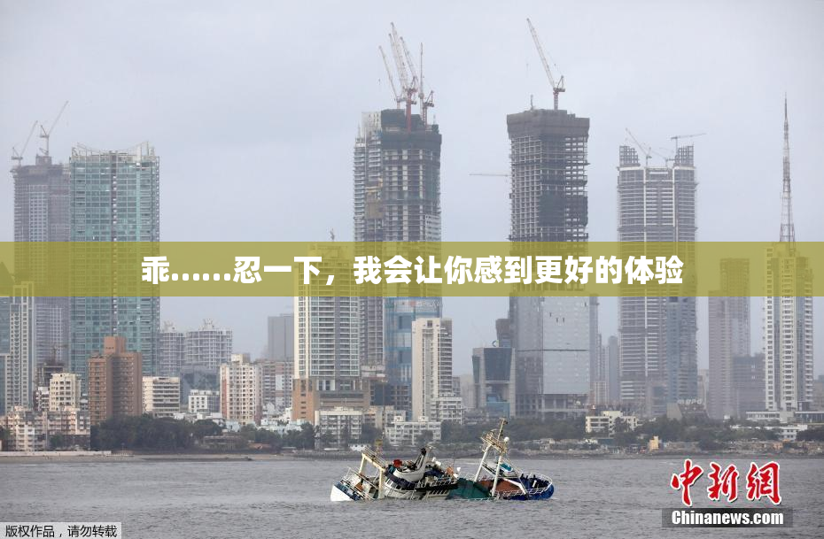 乖……忍一下，我会让你感到更好的体验