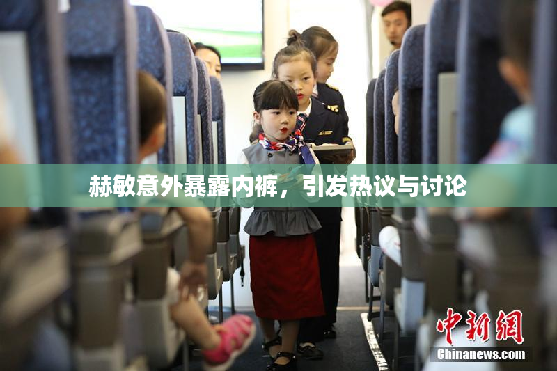 赫敏意外暴露内裤，引发热议与讨论