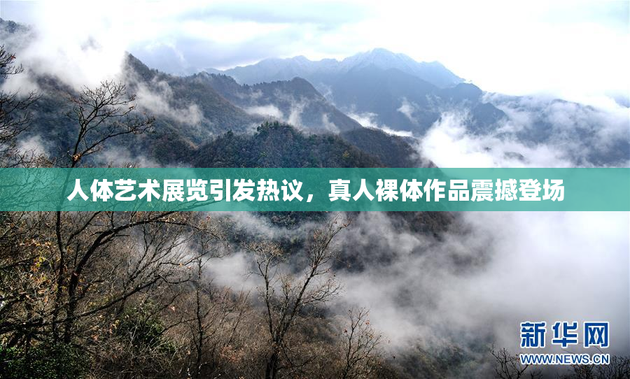 人体艺术展览引发热议，真人裸体作品震撼登场