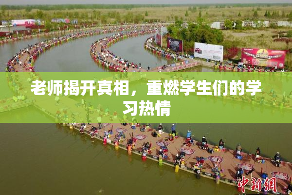 老师揭开真相，重燃学生们的学习热情