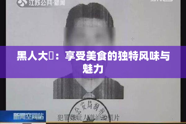 黑人大鷄：享受美食的独特风味与魅力