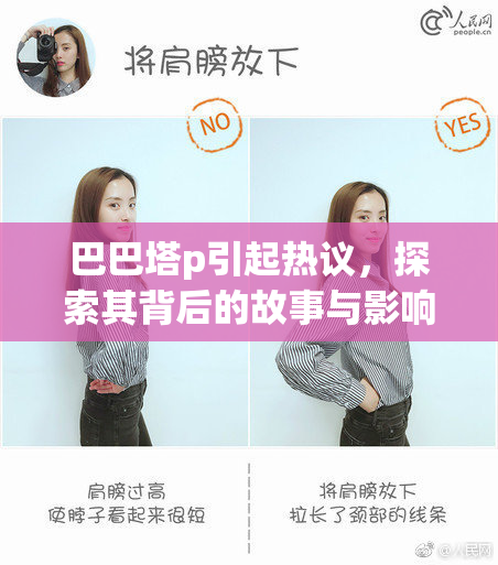 巴巴塔p引起热议，探索其背后的故事与影响