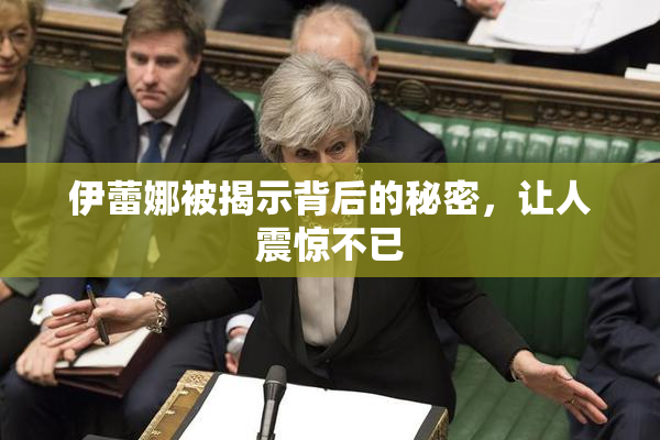 伊蕾娜被揭示背后的秘密，让人震惊不已