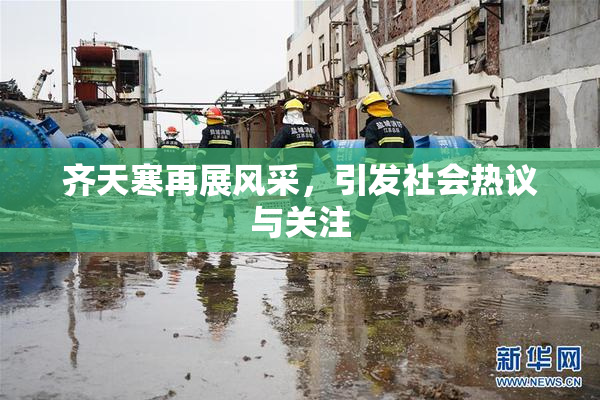 齐天寒再展风采，引发社会热议与关注