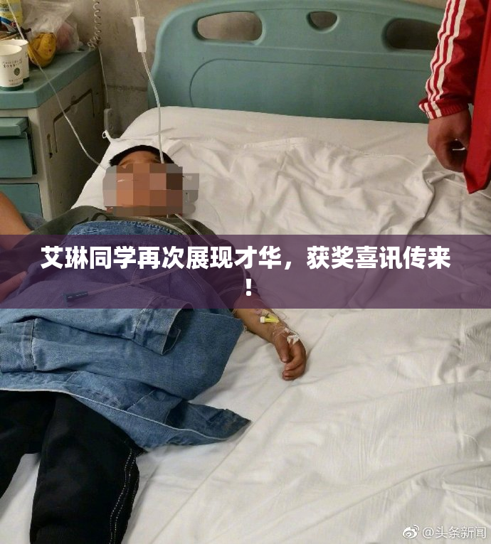 艾琳同学再次展现才华，获奖喜讯传来！