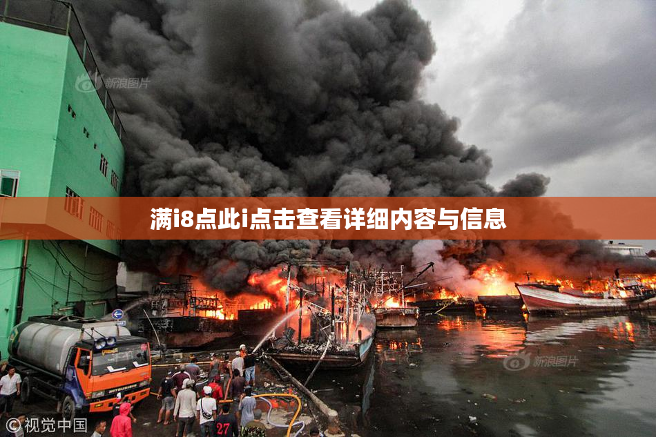 满i8点此i点击查看详细内容与信息