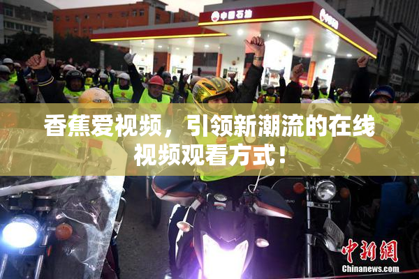 香蕉爱视频，引领新潮流的在线视频观看方式！