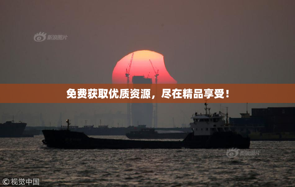 免费获取优质资源，尽在精品享受！