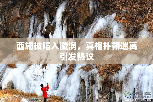 西施被陷入漩涡，真相扑朔迷离引发热议