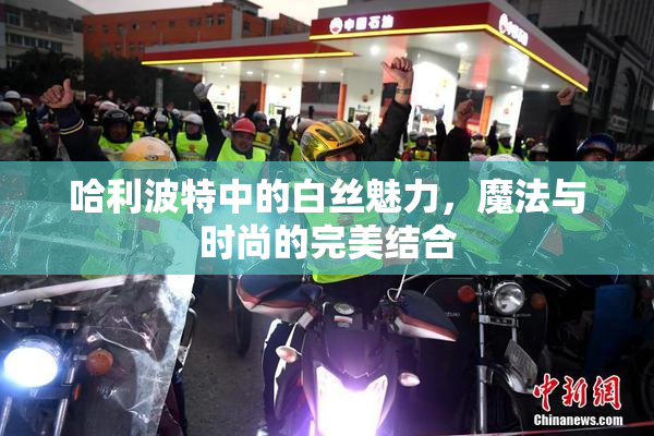 哈利波特中的白丝魅力，魔法与时尚的完美结合