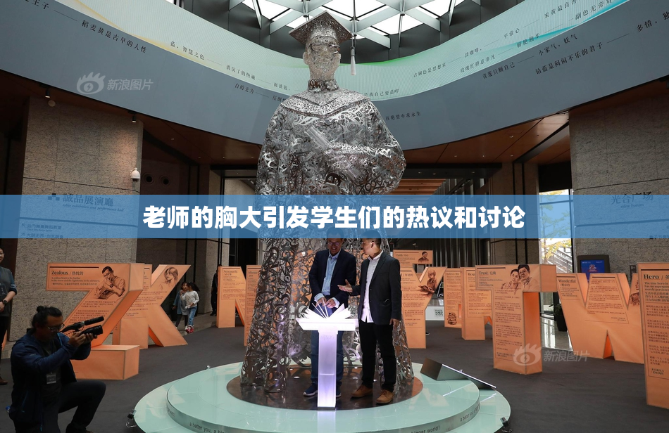 老师的胸大引发学生们的热议和讨论