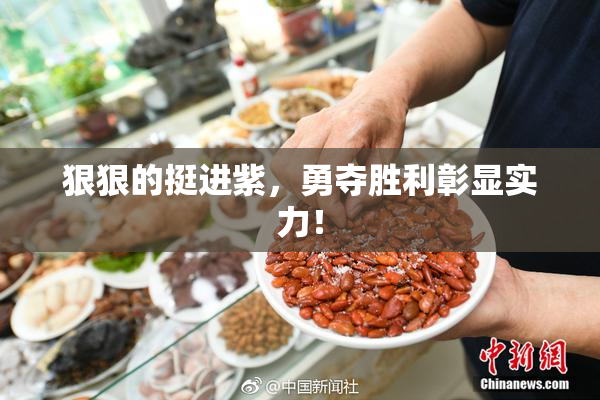 狠狠的挺进紫，勇夺胜利彰显实力！