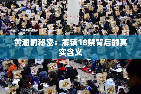 黄油的秘密：解锁18禁背后的真实含义