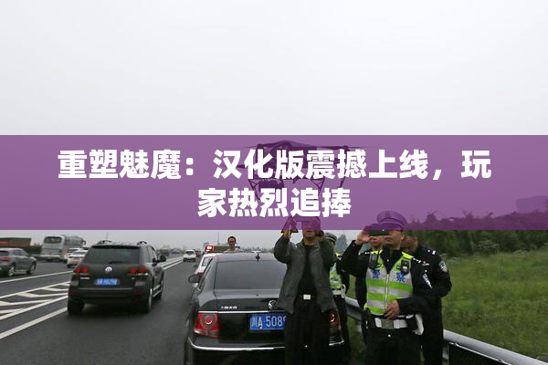 重塑魅魔：汉化版震撼上线，玩家热烈追捧