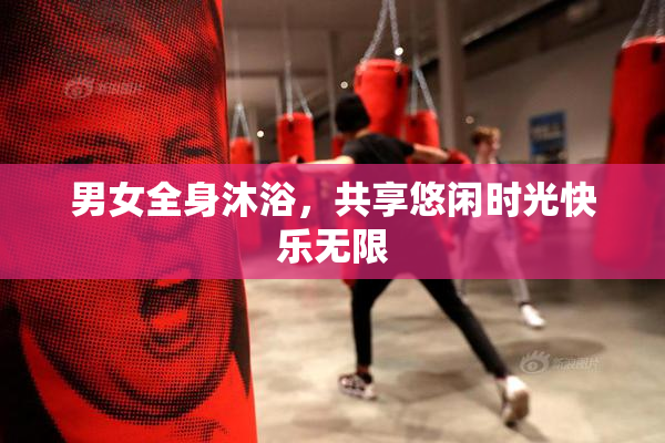 男女全身沐浴，共享悠闲时光快乐无限