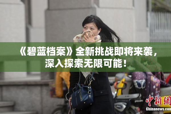 《碧蓝档案》全新挑战即将来袭，深入探索无限可能！