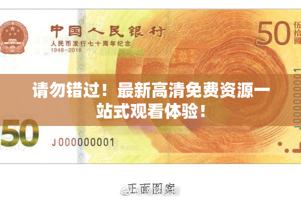 请勿错过！最新高清免费资源一站式观看体验！