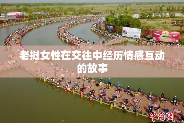 老挝女性在交往中经历情感互动的故事