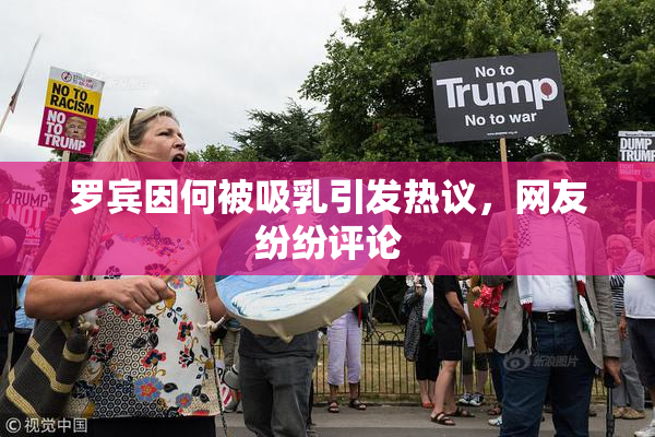 罗宾因何被吸乳引发热议，网友纷纷评论